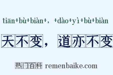 天不变，道亦不变是什么意思的图片